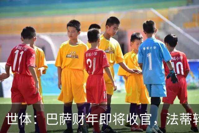 世体：巴萨财年即将收官，法蒂转投摩纳哥和克里斯滕森续约两年