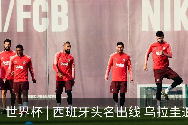 世界杯 | 西班牙头名出线 乌拉圭遭淘汰