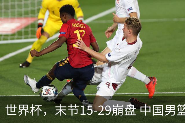 世界杯，末节15-29崩盘 中国男篮被逆转 篮板47-71输太多了 1人8中0