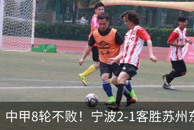 中甲8轮不败！宁波2-1客胜苏州东吴 庞开元传射 东吴仍处降级区