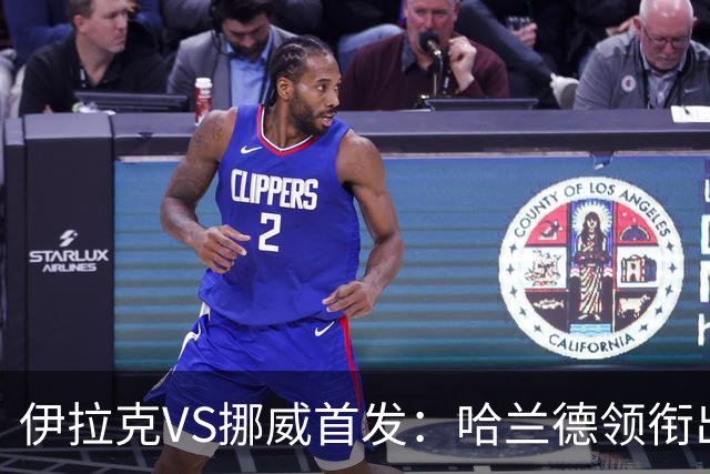 伊拉克VS挪威首发：哈兰德领衔出战 厄德高坐镇中枢