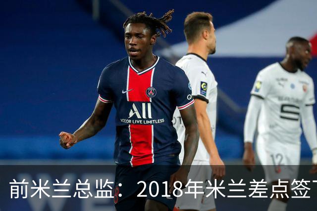 前米兰总监：2018年米兰差点签下C罗 因中资退缩交易最终告吹
