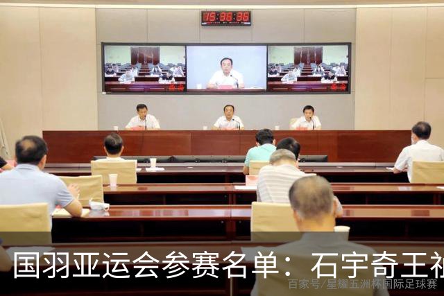 国羽亚运会参赛名单：石宇奇王祉怡领衔单打 梁王圣坛出击双打