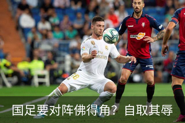国足要对阵佛得角？自取其辱