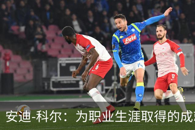 安迪-科尔：为职业生涯取得的成就自豪