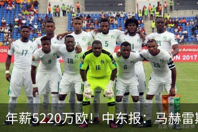 年薪5220万欧！中东报：马赫雷斯希望留队，但吉达国民准备解约