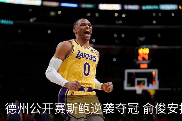 德州公开赛斯鲍逆袭夺冠 俞俊安排名升到第七