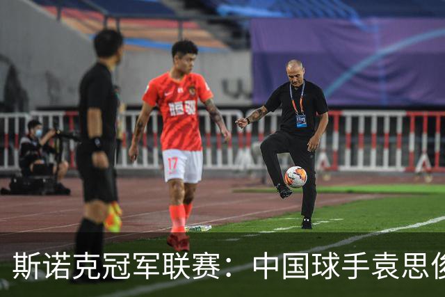 斯诺克冠军联赛：中国球手袁思俊憾失晋级资格