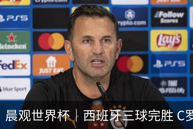 晨观世界杯｜西班牙三球完胜 C罗与莫德里奇对话