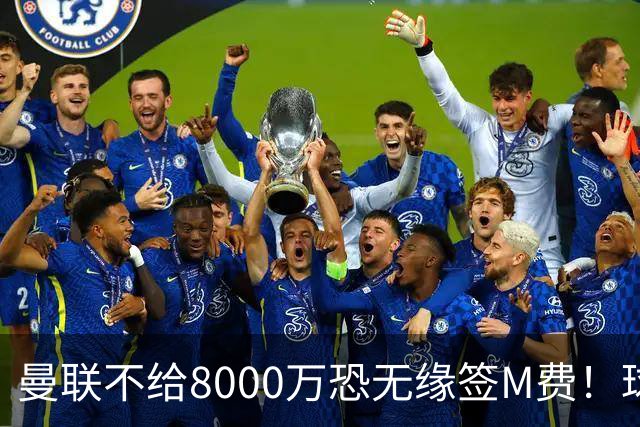曼联不给8000万恐无缘签M费！球员拒绝表态只去红魔，也愿加盟热刺