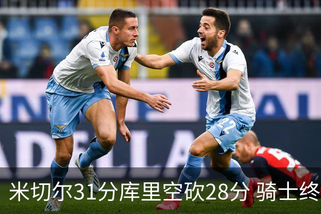 米切尔31分库里空砍28分 骑士终结勇士5连胜