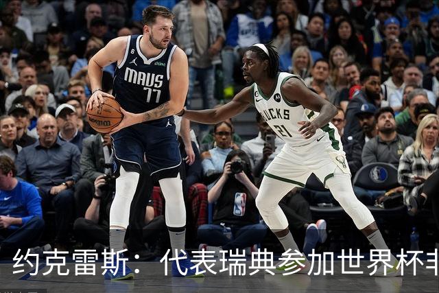 约克雷斯：代表瑞典参加世界杯非常自豪 与萨利巴交手很特别