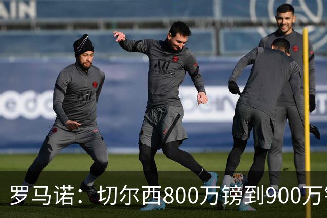 罗马诺：切尔西800万镑到900万镑报价扎卡，难怪桑德兰一口回绝