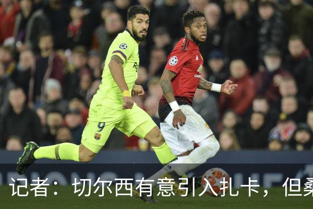 记者：切尔西有意引入扎卡，但桑德兰不想出售这名球员