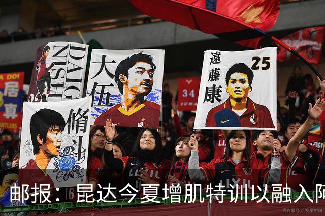 邮报：昆达今夏增肌特训以融入阿隆索体系，他能胜任边后卫边翼卫