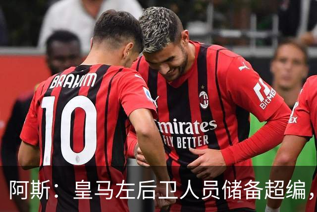 阿斯：皇马左后卫人员储备超编，计划将加西亚和门迪放入市场
