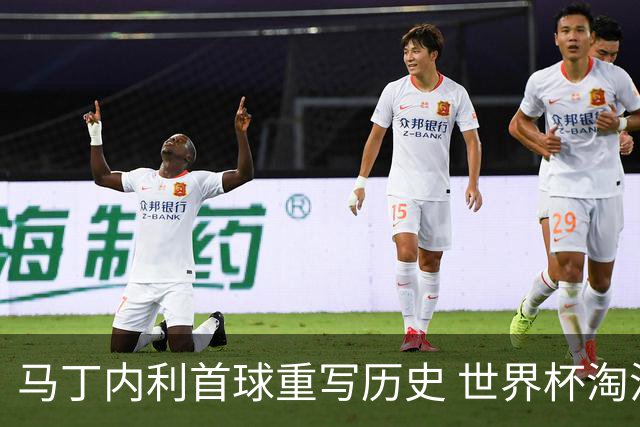 马丁内利首球重写历史 世界杯淘汰赛常规时间最晚绝杀
