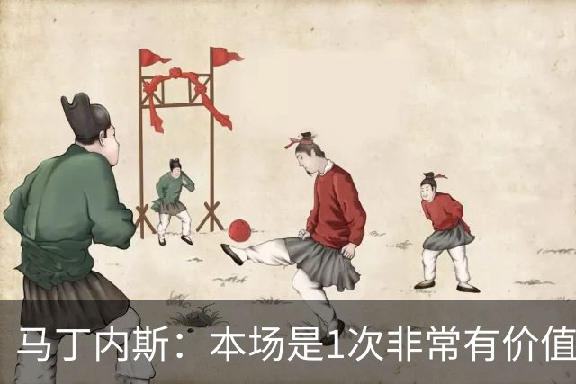 马丁内斯：本场是1次非常有价值的考验 我们的目标是赢下所有比赛