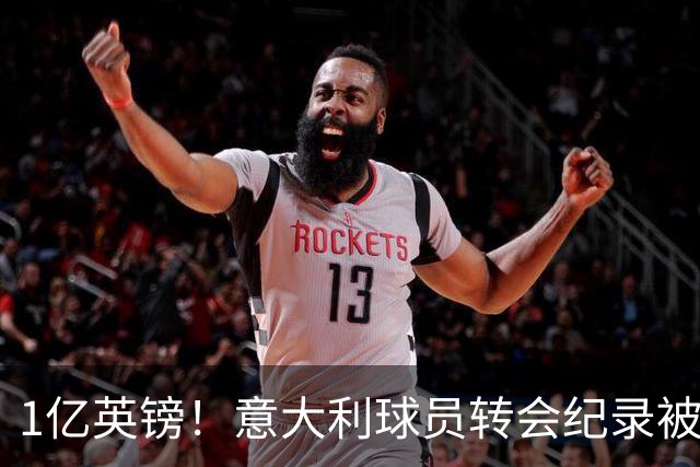 1亿英镑！意大利球员转会纪录被改写 26岁意大利国脚加盟热刺
