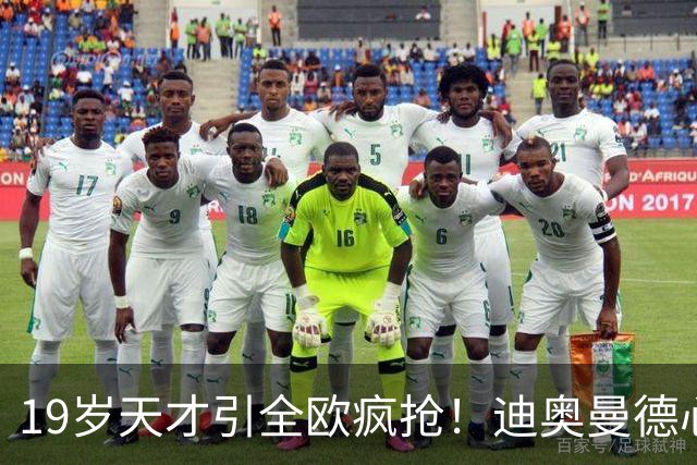 19岁天才引全欧疯抢！迪奥曼德心仪巴黎，利物浦仍全力追逐
