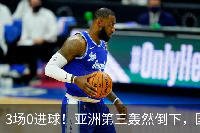 3场0进球！亚洲第三轰然倒下，国足未来恐不再有“恐韩症”
