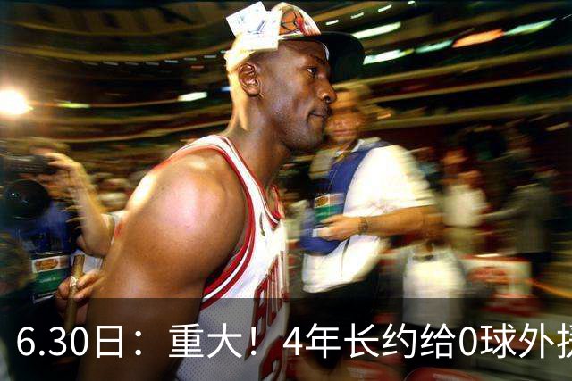 6.30日：重大！4年长约给0球外援，却不愿续约国脚林良铭？国安自负盈亏战略遭质疑