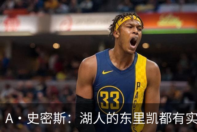 A·史密斯：湖人的东里凯都有实力 但半个世纪以来没见过这种核心