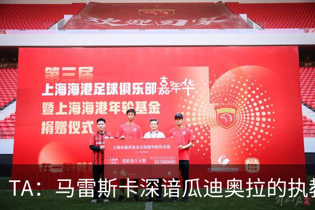 TA：马雷斯卡深谙瓜迪奥拉的执教风格 他能帮助提升定位球威胁