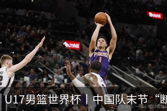 U17男篮世界杯丨中国队末节“断电”负于加拿大队