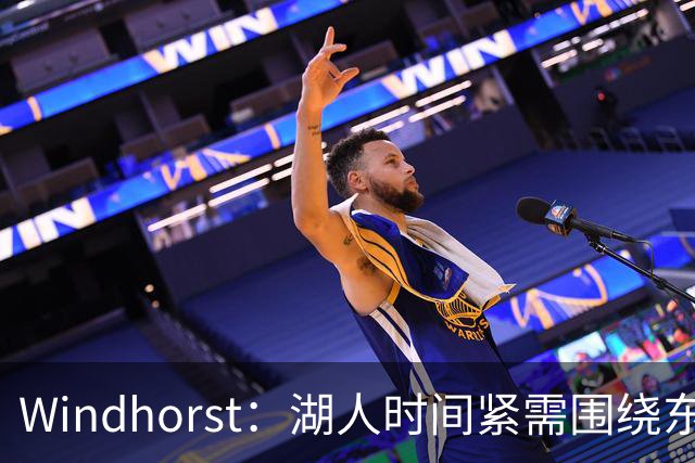Windhorst：湖人时间紧需围绕东契奇建队 LBJ若离开将是湖人污点